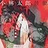 小林太郎「鼓動(初回限定盤)」