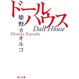 ドールハウス (角川文庫)