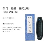 アーテック 呉竹 青墨 絵てがみ 112600 0.8丁型