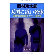 Amazon.co.jp: 天国に近い死体: 西村京太郎本格ミステリー傑作選 (徳間