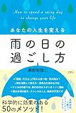 あなたの人生を変える雨の日の過ごし方