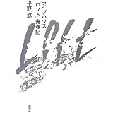 ライブハウス「ロフト」青春記
