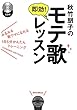 秋竹朋子の即効! モテ歌レッスン みるみる歌ウマになれる1日5分簡単トレーニング (CD付)