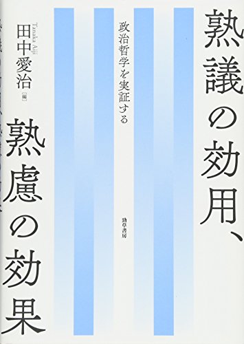 田中愛治 編 熟議の効用 熟慮の効果 政治哲学を実証する 勁草書房 2018年 政治学資料室