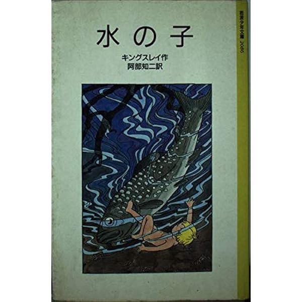 【中古】 水の子どもたち 陸の子どものための妖精の物語 下/偕成社/チャールズ・キングズリー 水の子どもたち 下 完訳版: 陸の子どものための妖精の物語