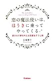 恋の魔法使いは、ほうきに乗ってやってくる (セレンディップハート・セレクション) by 本のソムリエ