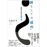 謎としての“現代”: 情報社会時代の哲学入門