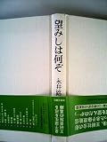 望みしは何ぞ