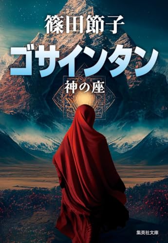 篠田節子:ゴサインタン 神の座 (集英社文庫)
