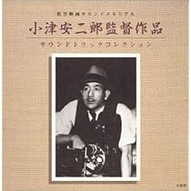 Amazon.co.jp: 小津安二郎監督作品サントラコレクション: ミュージック