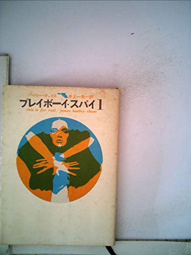 ジェイムズ・ハドリー・チェイス:プレイボーイ・スパイ〈第1〉 (1968年) (創元推理文庫)