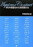 AQUIRAX CONTACT ぼくが誘惑された表現者たち