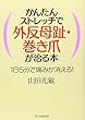 かんたんストレッチで外反母趾・巻き爪が治る本