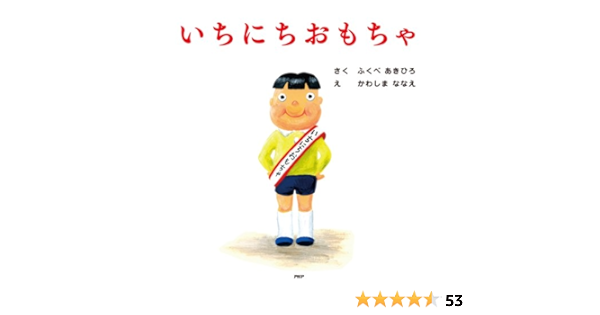 いちにちおもちゃ ｐｈｐにこにこえほん ふくべ あきひろ かわしま ななえ 読み物 Kindleストア Amazon