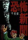恐怖新聞 平成版 (KCデラックス)