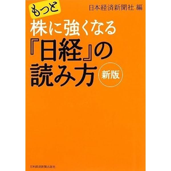 株に強くなる『日経』の読み方 | 日本経済新聞社 |本 | 通販 | Amazon