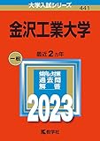 金沢工業大学 (2023年版大学入試シリーズ)