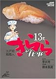 きららの仕事 13 (ジャンプコミックス デラックス)
