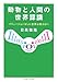 動物と人間の世界認識―イリュージョンなしに世界は見えない 動物と人間の世界認識―イリュージョンなしに世界は見えない