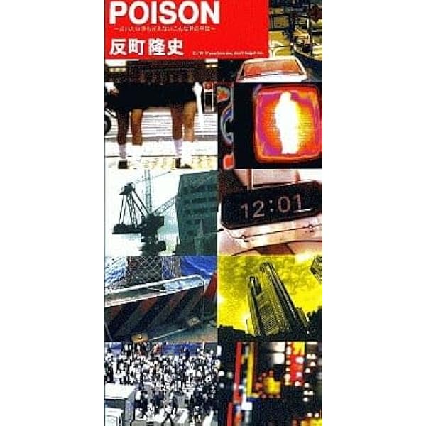 レコード【新品】反町隆史 - POISON～言いたい事も言えないこんな世の中は～ Amazon.co.jp: 