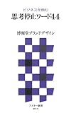 ビジネスを蝕む 思考停止ワード44