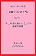 新しいキリスト教「実践キリスト教入門」２０１７ キリスト教で救われるための基礎の基礎 (聖母出版)
