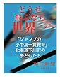どうせ飛ぶなら世界一　「ジャンプの小中高一貫教育」北海道下川町の子どもたち (朝日新聞デジタルSELECT)