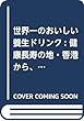 温まって、おいしい フォンダンウォーター: 本場香港から、フルーツ漢方がやってきた! (LADY BIRD 小学館実用シリーズ)