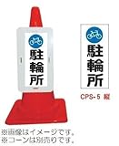 コーンプレートサイン　CPS-5（縦）　駐輪場（5個）※1個から購入できます。