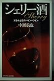シェリー酒: 知られざるスペイン・ワイン (PHPエル新書 62)