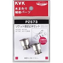 KVK　逆配管ソケット Amazon | KVK ソケット部逆止弁セット PZ573 | キッチン水栓用パーツ