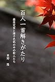 百人一首解きがたり: 藤原定家と障子色紙の中の歌人たち (久良岐古典研究所叢刊)