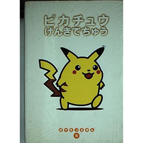 【レア】絶版・初版　ポケモンえほん４　ピカチュウげんきでちゅう【カバー付き】 Amazon.co.jp: ピカチュウげんきでちゅう (ポケモンえほん 4