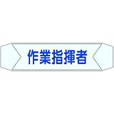 ヘルベルトサイン 作業指揮者 3155-G