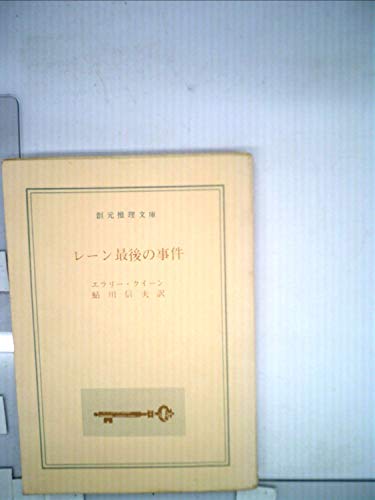 エラリー・クイーン:レーン最後の事件 (1957年) (世界推理小説全集〈第39巻〉)