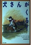 犬さんがくる