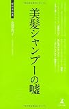 美髪シャンプーの嘘 (経営者新書)