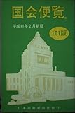 国会便覧 101版