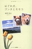 はぐれ犬、ゴンタとモモコ