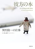 彼方の本 (単行本)