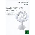 笑わない数学者 MATHEMATICAL GOODBYE: Mathematical Goodbye (講談社文庫 も 28-3)