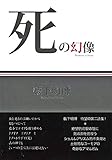 死の幻像