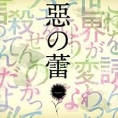 惡の華 ドラマCD 悪の蕾