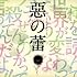 「惡の華 ドラマCD 悪の蕾」