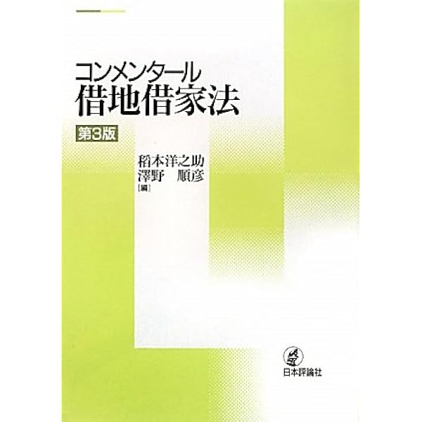 借地・借家法 法律学全集 (26) | 星野 英一 |本 | 通販 | Amazon