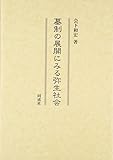 墓制の展開にみる弥生社会
