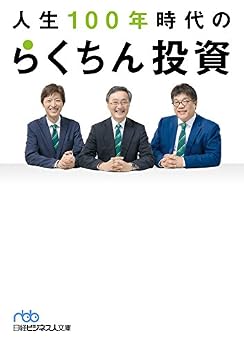 人生100年時代のらくちん投資