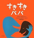 すきすきパパ