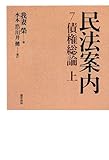 民法案内 7 (7) 債権総論 上