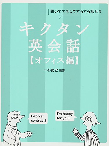 CD-ROM付 キクタン英会話【オフィス編】 (キクタンシリーズ) CD-ROM付 キクタン英会話【オフィス編】 (キクタンシリーズ)